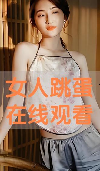 女人在线观看,在线观看的崛起  第3张